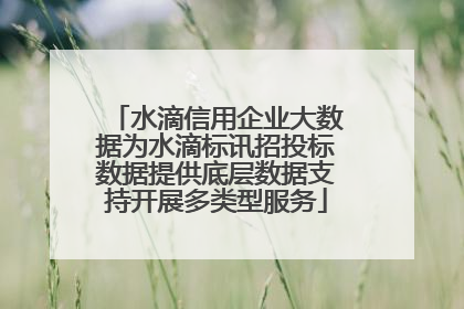 水滴信用企业大数据为水滴标讯招投标数据提供底层数据支持开展多类型服务
