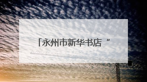 永州市新华书店“红心向党·聚力赋能”活动圆满收官