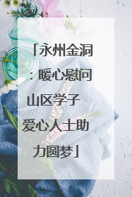 永州金洞：暖心慰问山区学子 爱心人士助力圆梦
