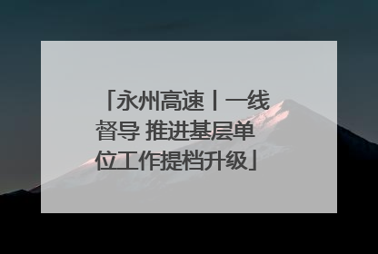 永州高速丨一线督导 推进基层单位工作提档升级