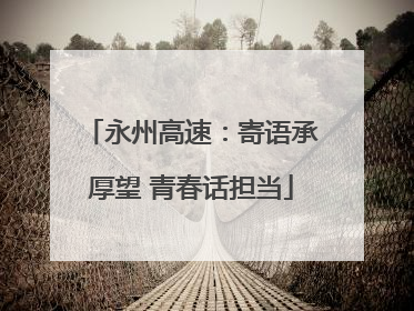 永州高速：寄语承厚望 青春话担当