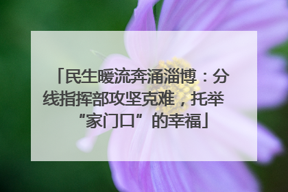 民生暖流奔涌淄博：分线指挥部攻坚克难，托举“家门口”的幸福
