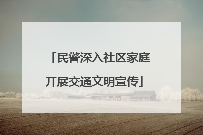 民警深入社区家庭开展交通文明宣传