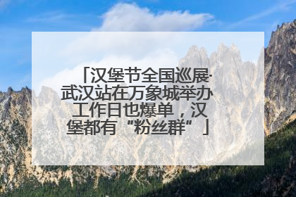 汉堡节全国巡展·武汉站在万象城举办 工作日也爆单，汉堡都有“粉丝群”