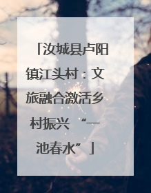 汝城县卢阳镇江头村：文旅融合激活乡村振兴 “一池春水”