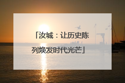 汝城：让历史陈列焕发时代光芒
