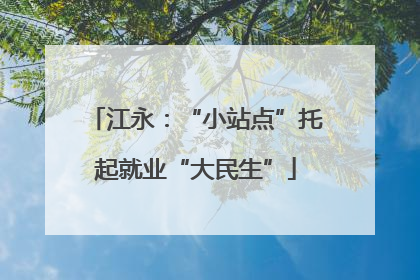 江永：“小站点”托起就业“大民生”