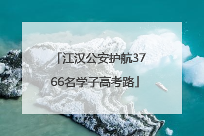 江汉公安护航3766名学子高考路