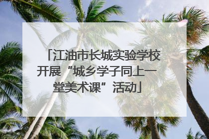 江油市长城实验学校开展“城乡学子同上一堂美术课”活动