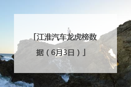 江淮汽车龙虎榜数据（6月3日）