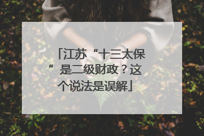 江苏“十三太保”是二级财政？这个说法是误解