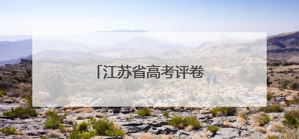 江苏省高考评卷工作有序推进