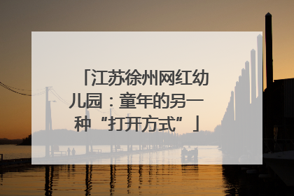 江苏徐州网红幼儿园：童年的另一种“打开方式”