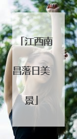 江西南昌落日美景