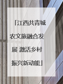 江西共青城农文旅融合发展 激活乡村振兴新动能