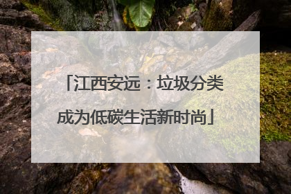 江西安远：垃圾分类成为低碳生活新时尚