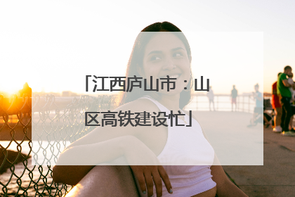 江西庐山市：山区高铁建设忙