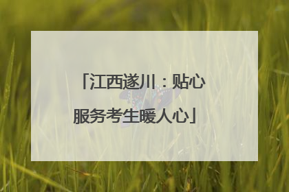 江西遂川：贴心服务考生暖人心