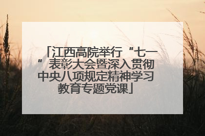 江西高院举行“七一”表彰大会暨深入贯彻中央八项规定精神学习教育专题党课