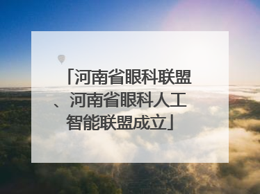 河南省眼科联盟、河南省眼科人工智能联盟成立