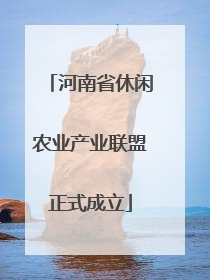 河南省休闲农业产业联盟正式成立