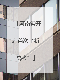 河南省开启首次“新高考”