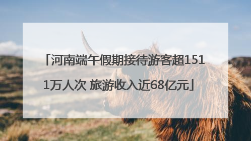 河南端午假期接待游客超1511万人次 旅游收入近68亿元