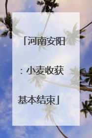 河南安阳：小麦收获基本结束