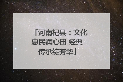 河南杞县：文化惠民润心田 经典传承绽芳华