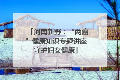 河南新野：“两癌”健康知识专题讲座守护妇女健康