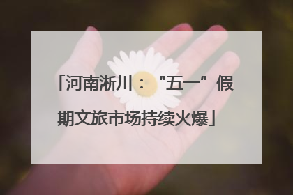 河南淅川：“五一”假期文旅市场持续火爆
