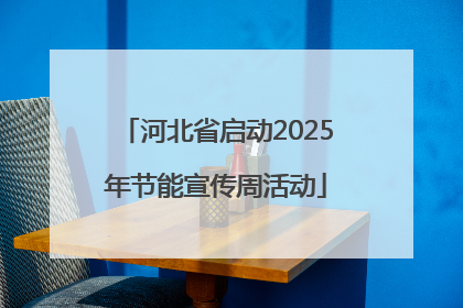 河北省启动2025年节能宣传周活动