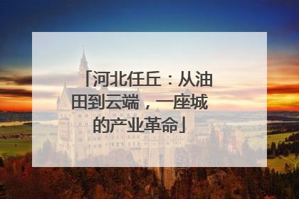 河北任丘：从油田到云端，一座城的产业革命