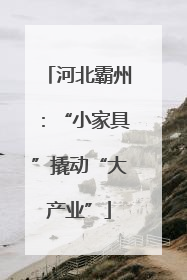 河北霸州：“小家具”撬动“大产业”