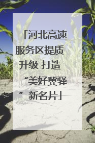 河北高速服务区提质升级 打造“美好冀驿”新名片