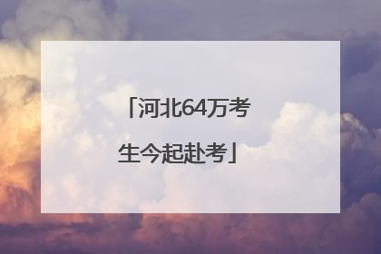 河北64万考生今起赴考