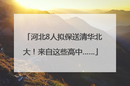河北8人拟保送清华北大！来自这些高中……
