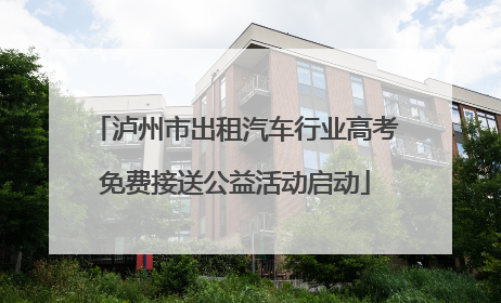 泸州市出租汽车行业高考免费接送公益活动启动