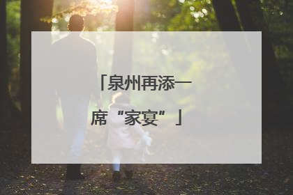 泉州再添一席“家宴”
