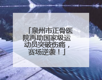 泉州市正骨医院再助国家级运动员突破伤痛，赛场逆袭！