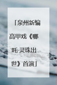 泉州新编高甲戏《哪吒·灵珠出世》首演