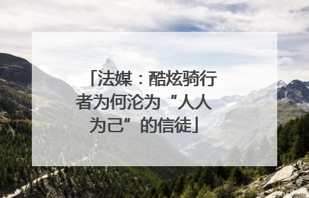 法媒：酷炫骑行者为何沦为“人人为己”的信徒