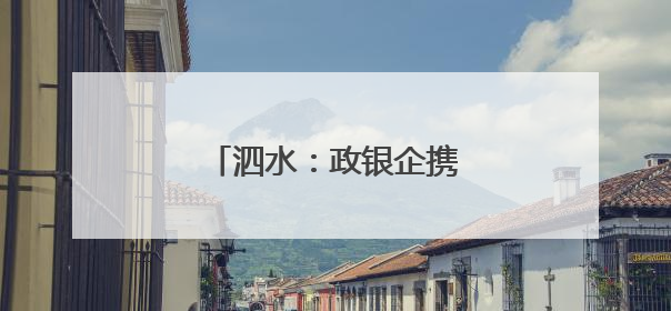 泗水：政银企携手浇灌机电产业