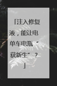 注入修复液，能让电单车电瓶“获新生”？