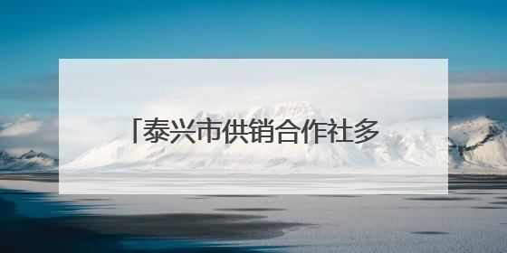 泰兴市供销合作社多维服务 “供”绘“三夏”好“丰”景