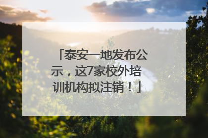 泰安一地发布公示，这7家校外培训机构拟注销！
