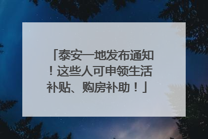 泰安一地发布通知！这些人可申领生活补贴、购房补助！