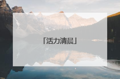 活力清晨