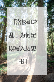 洛杉矶之乱，为何足以写入历史书