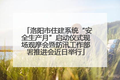 洛阳市住建系统“安全生产月”启动仪式现场观摩会暨防汛工作部署推进会近日举行